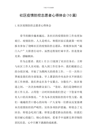 社区疫情防控志愿者心得体会