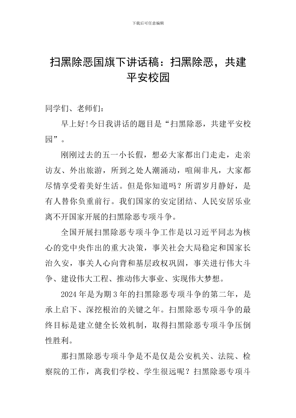 扫黑除恶国旗下讲话稿：扫黑除恶-共建平安校园_第1页