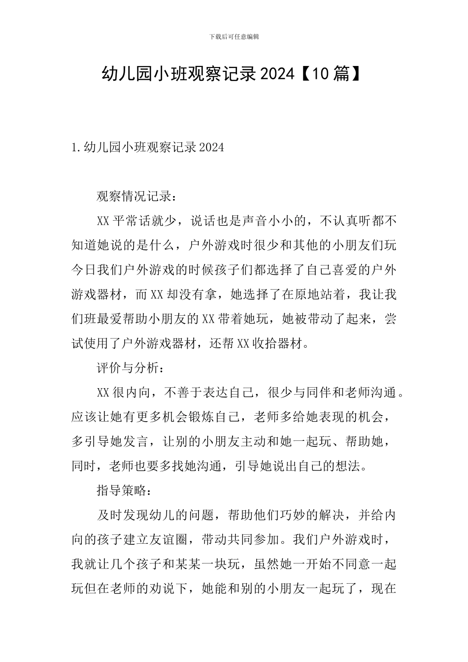 幼儿园小班观察记录2024_第1页