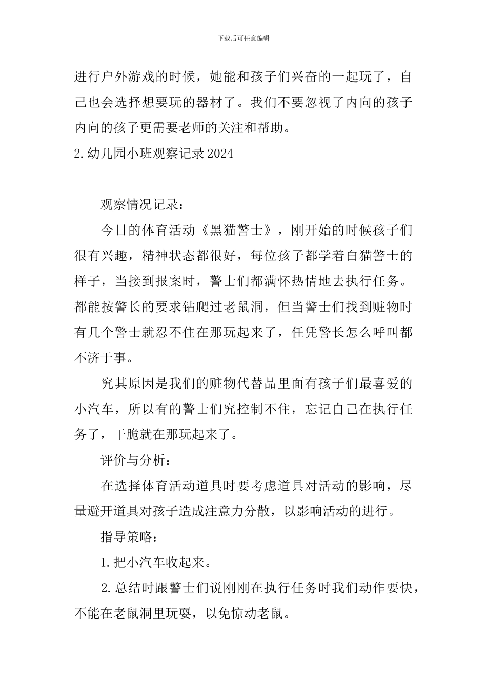 幼儿园小班观察记录2024_第2页