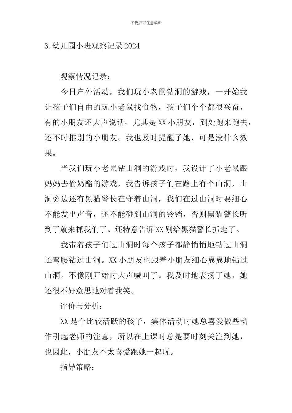 幼儿园小班观察记录2024_第3页