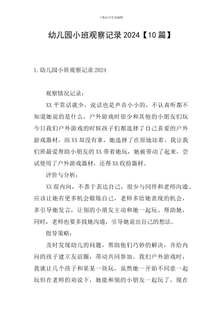 幼儿园小班观察记录2024