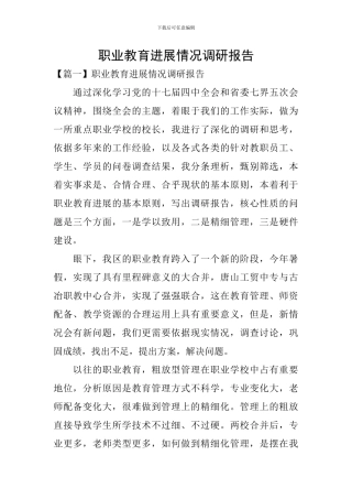 职业教育发展情况调研报告