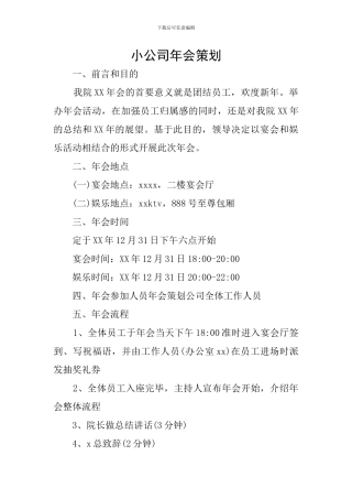 小公司年会策划