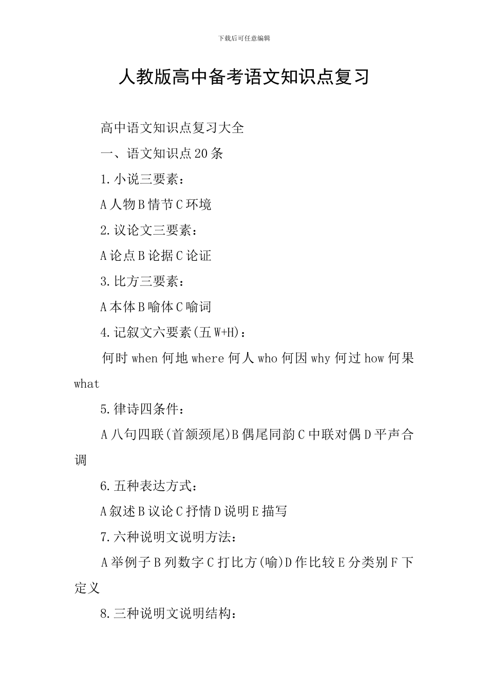 人教版高中备考语文知识点复习_第1页