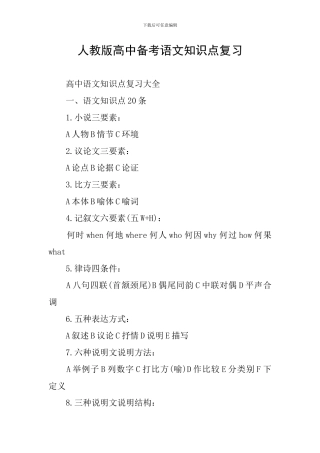 人教版高中备考语文知识点复习