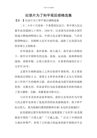 纪录片为了和平观后感精选集