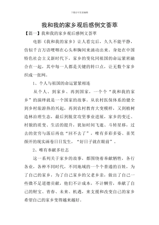 我和我的家乡观后感例文荟萃