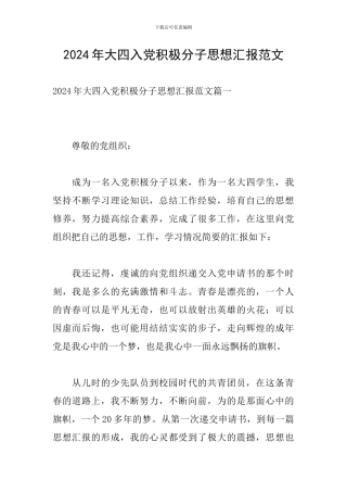 2024年大四入党积极分子思想汇报范文