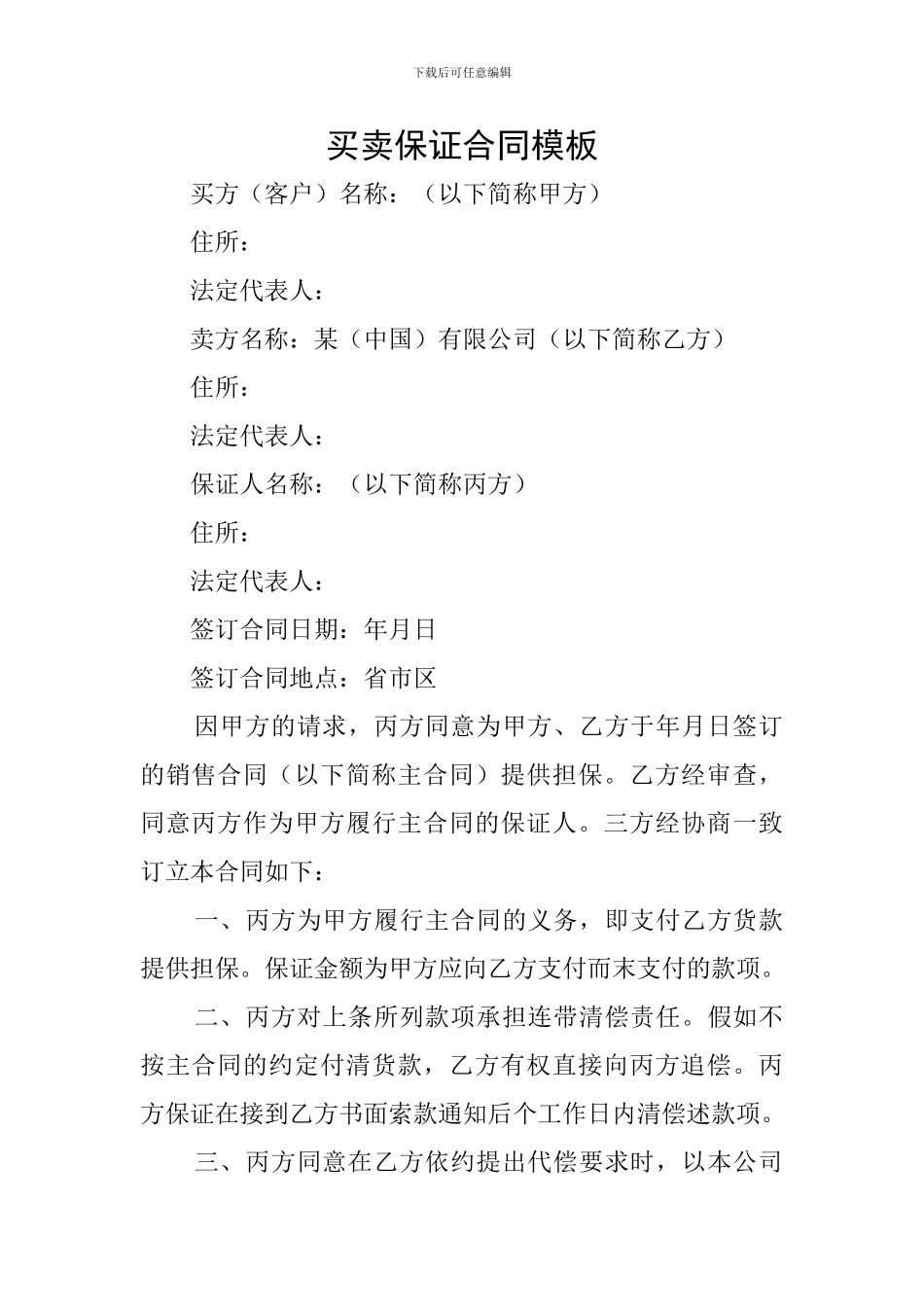 买卖保证合同模板_第1页