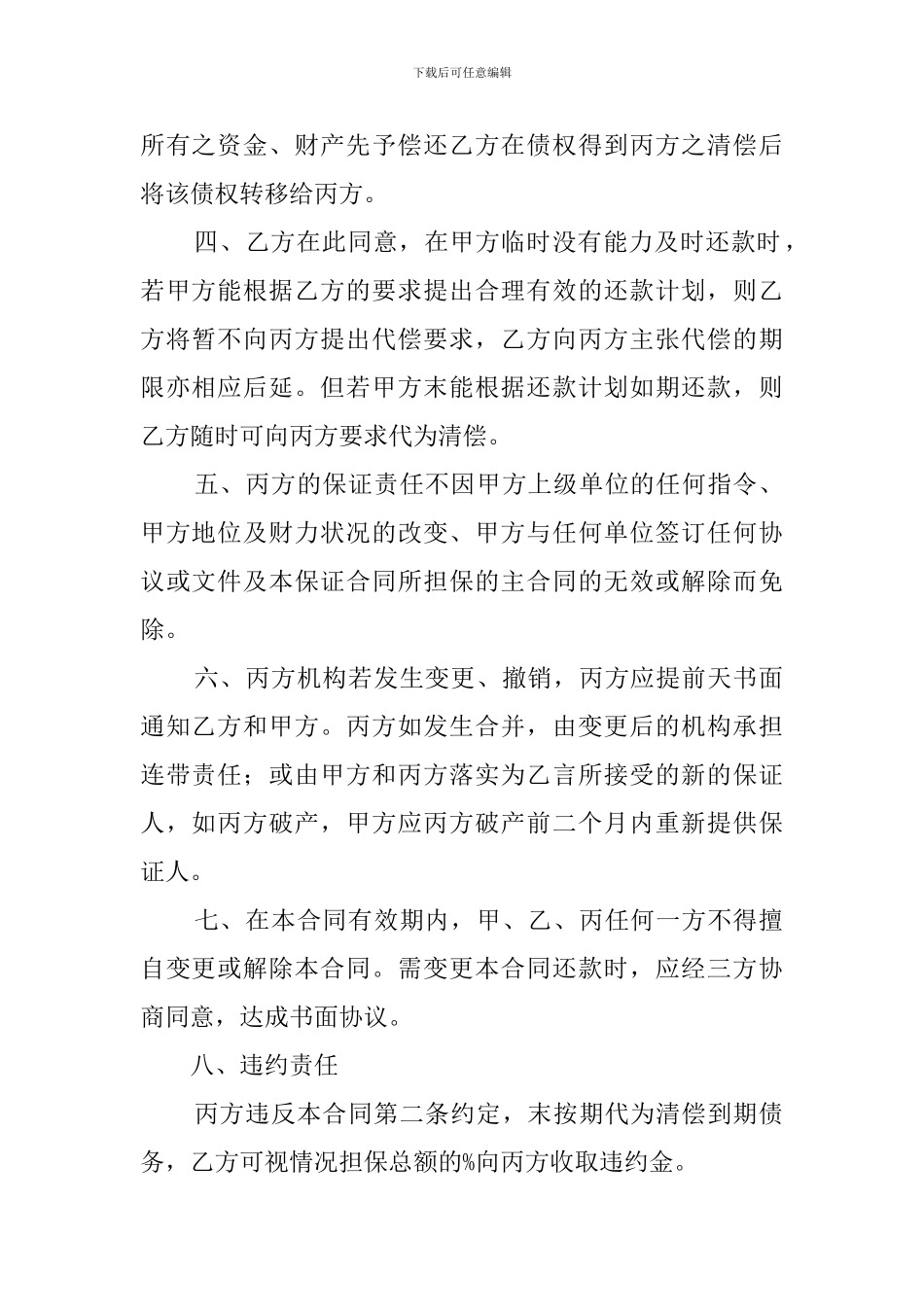 买卖保证合同模板_第2页