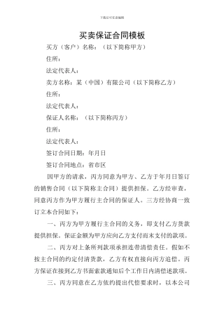 买卖保证合同模板