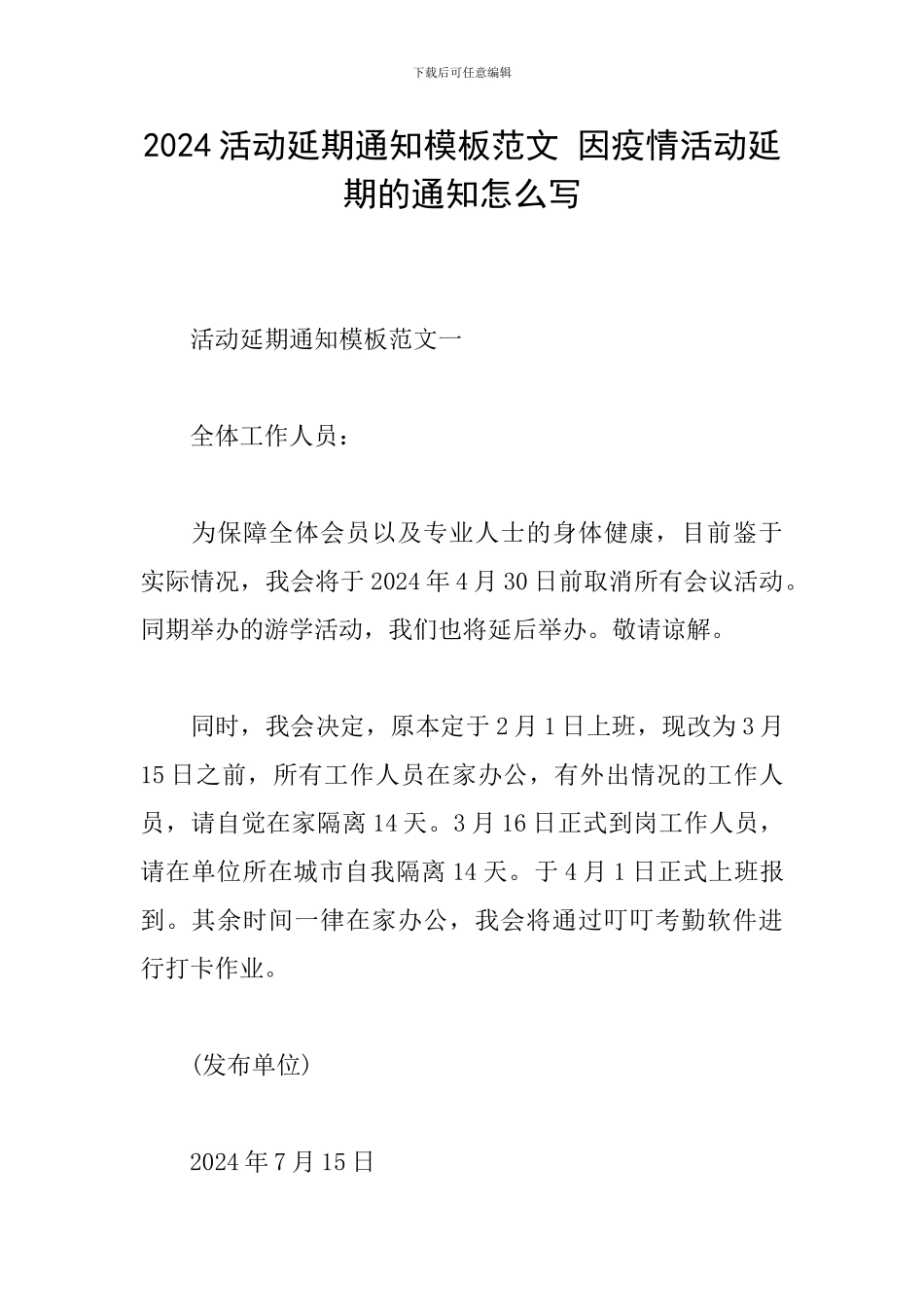 2024活动延期通知模板范文-因疫情活动延期的通知怎么写_第1页
