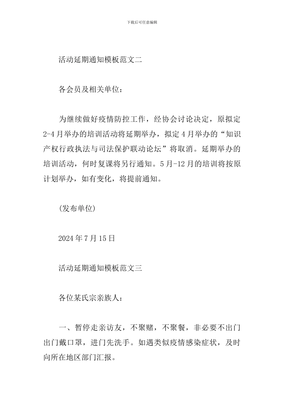 2024活动延期通知模板范文-因疫情活动延期的通知怎么写_第2页
