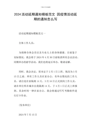 2024活动延期通知模板范文-因疫情活动延期的通知怎么写