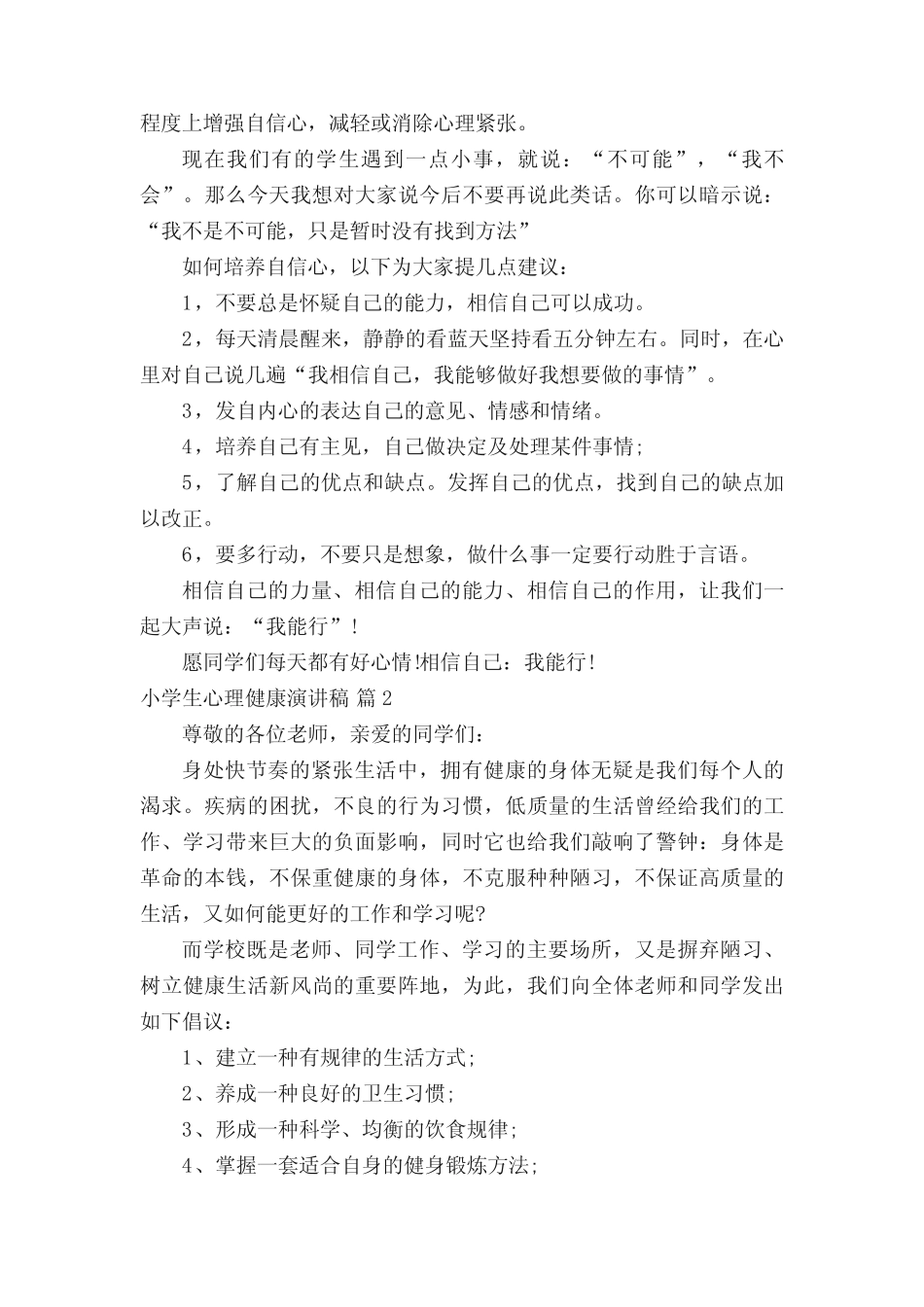 小学生心理健康演讲稿(精选18篇) _第3页