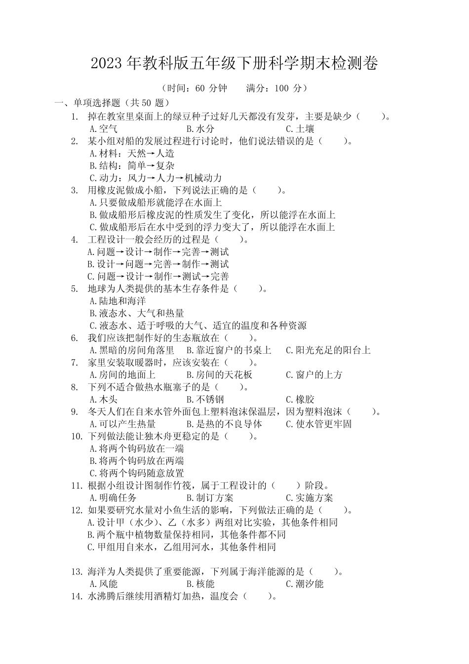 2023年教科版五年级下册科学期末检测卷 (3张) _第1页