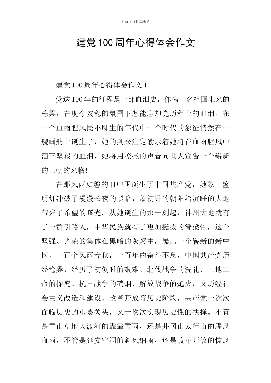 建党100周年心得体会作文_第1页