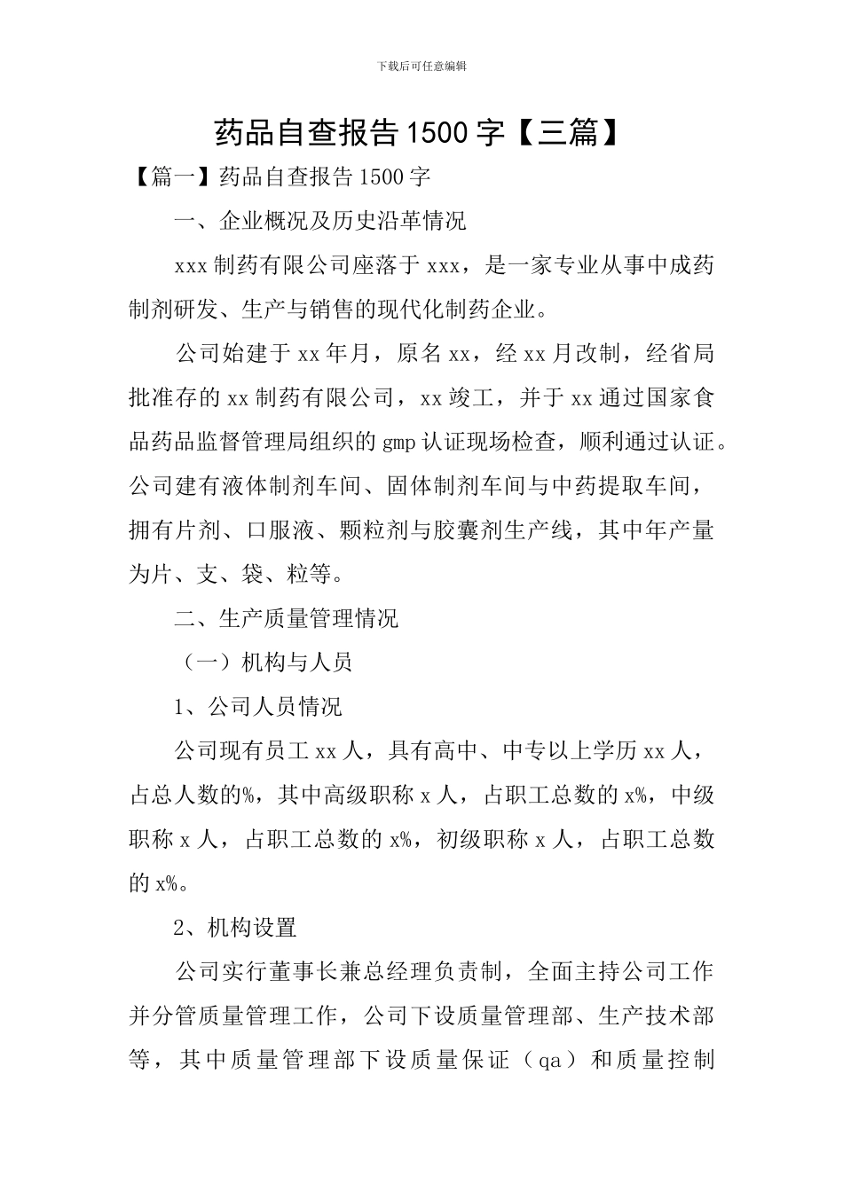 药品自查报告1500字_第1页