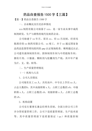 药品自查报告1500字