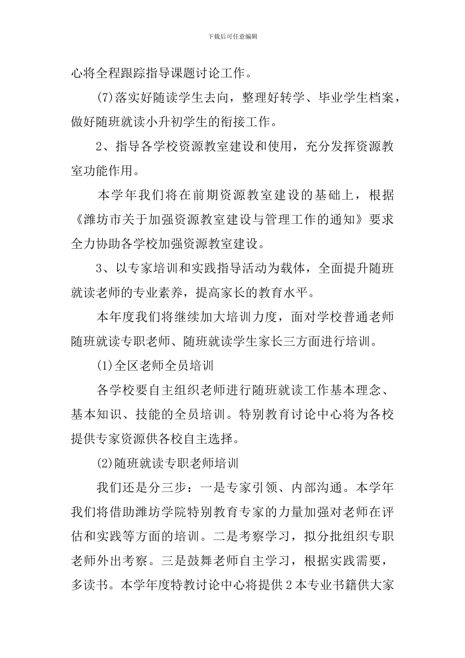 随班就读工作计划2024_第3页