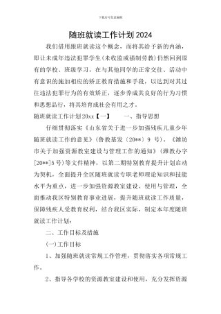 随班就读工作计划2024