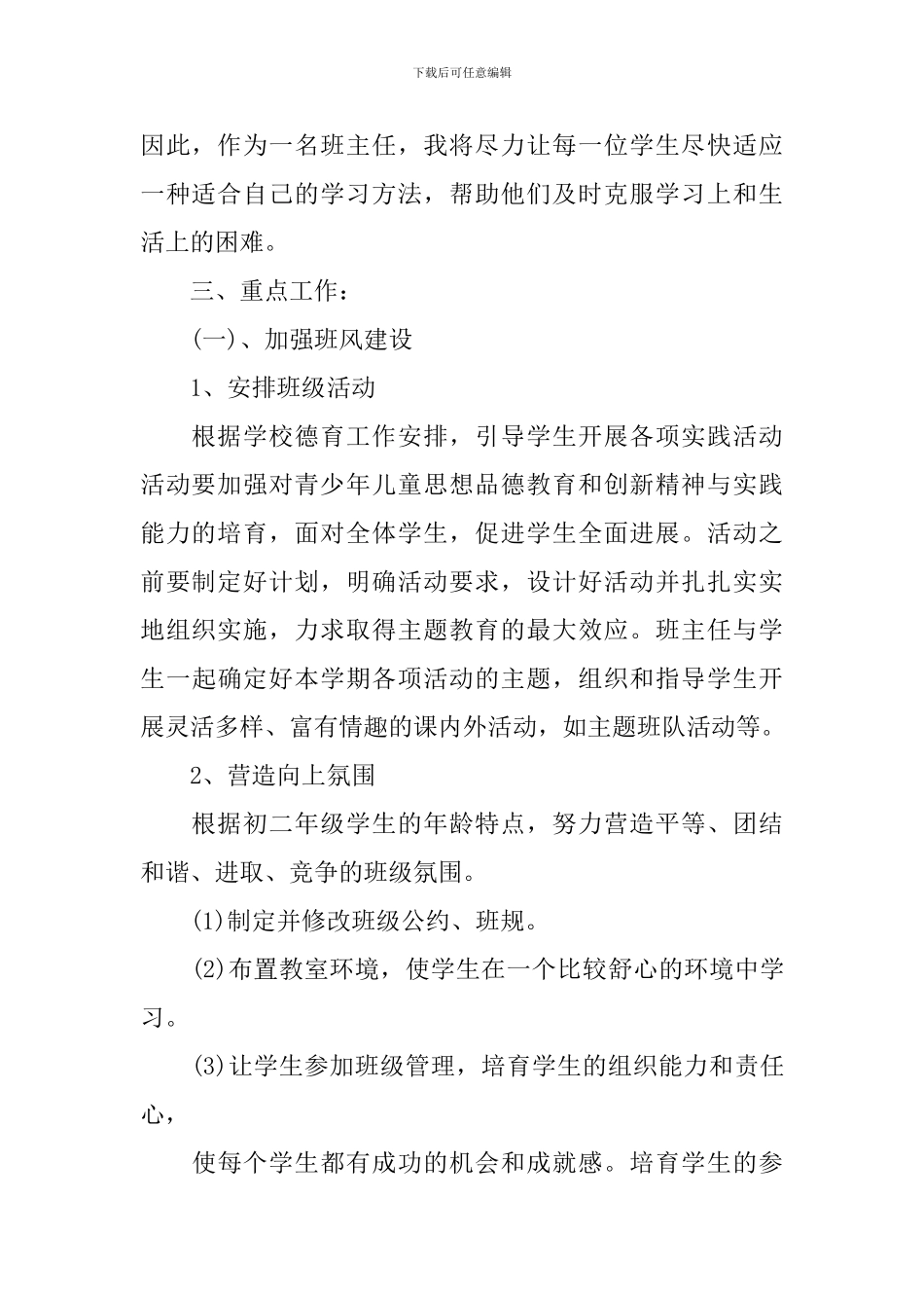 初二班主任2024-2024学年度个人工作计划_第2页