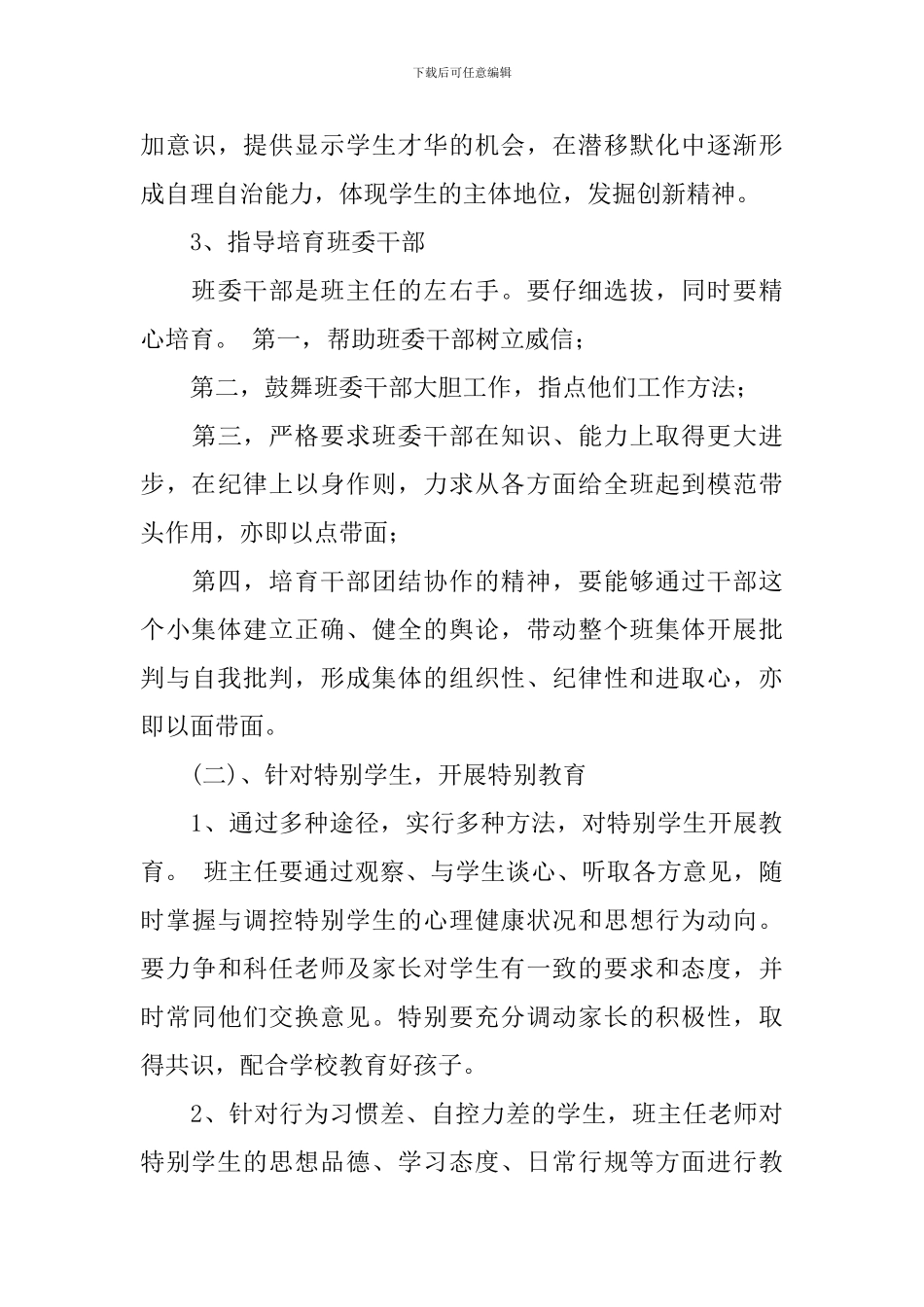 初二班主任2024-2024学年度个人工作计划_第3页