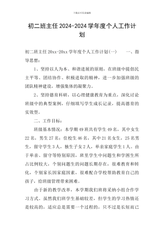 初二班主任2024-2024学年度个人工作计划