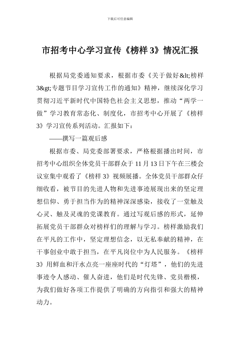 市招考中心学习宣传《榜样3》情况汇报_第1页