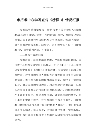 市招考中心学习宣传《榜样3》情况汇报