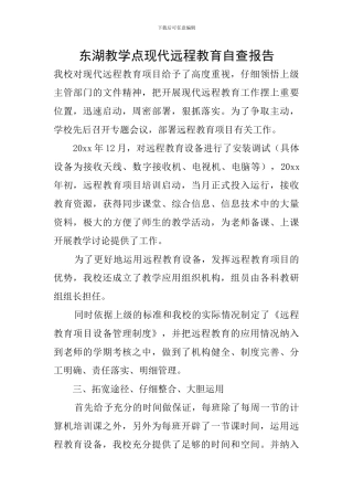 东湖教学点现代远程教育自查报告