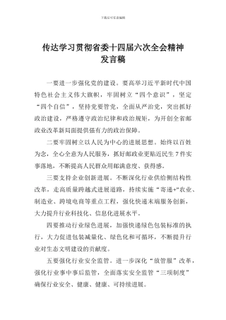 传达学习贯彻省委十四届六次全会精神发言稿