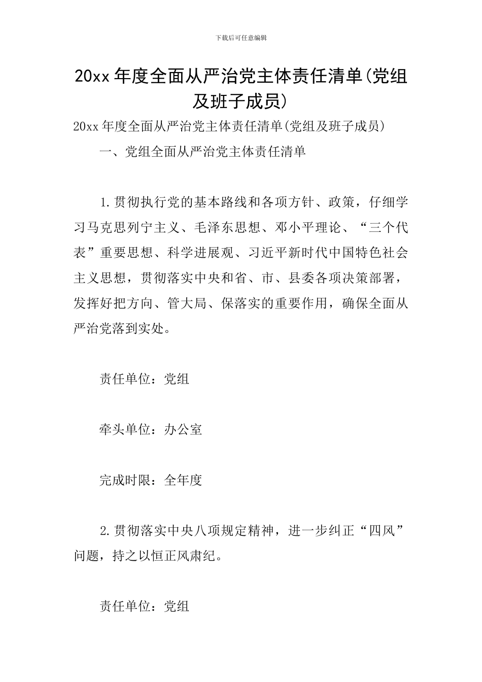 20xx年度全面从严治党主体责任清单_第1页