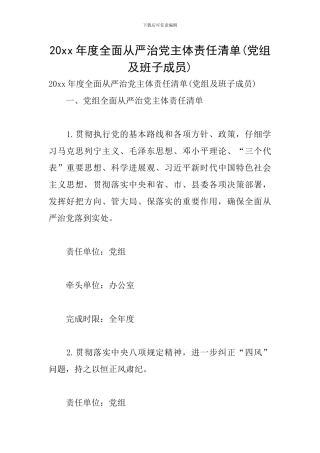 20xx年度全面从严治党主体责任清单