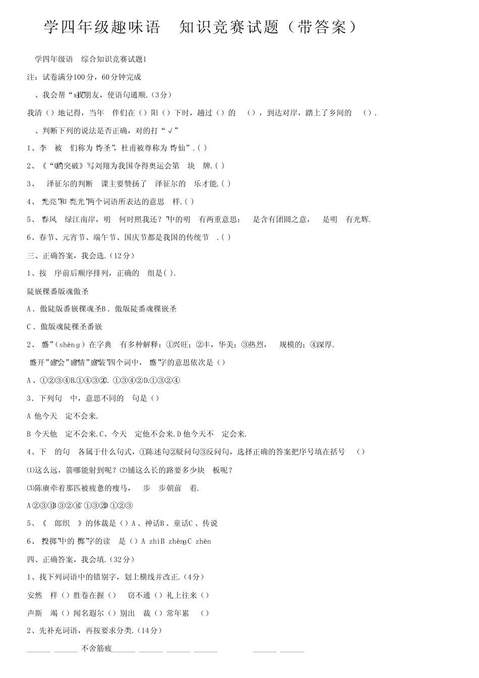 小学四年级趣味语文知识竞赛试题(带答案) _第1页