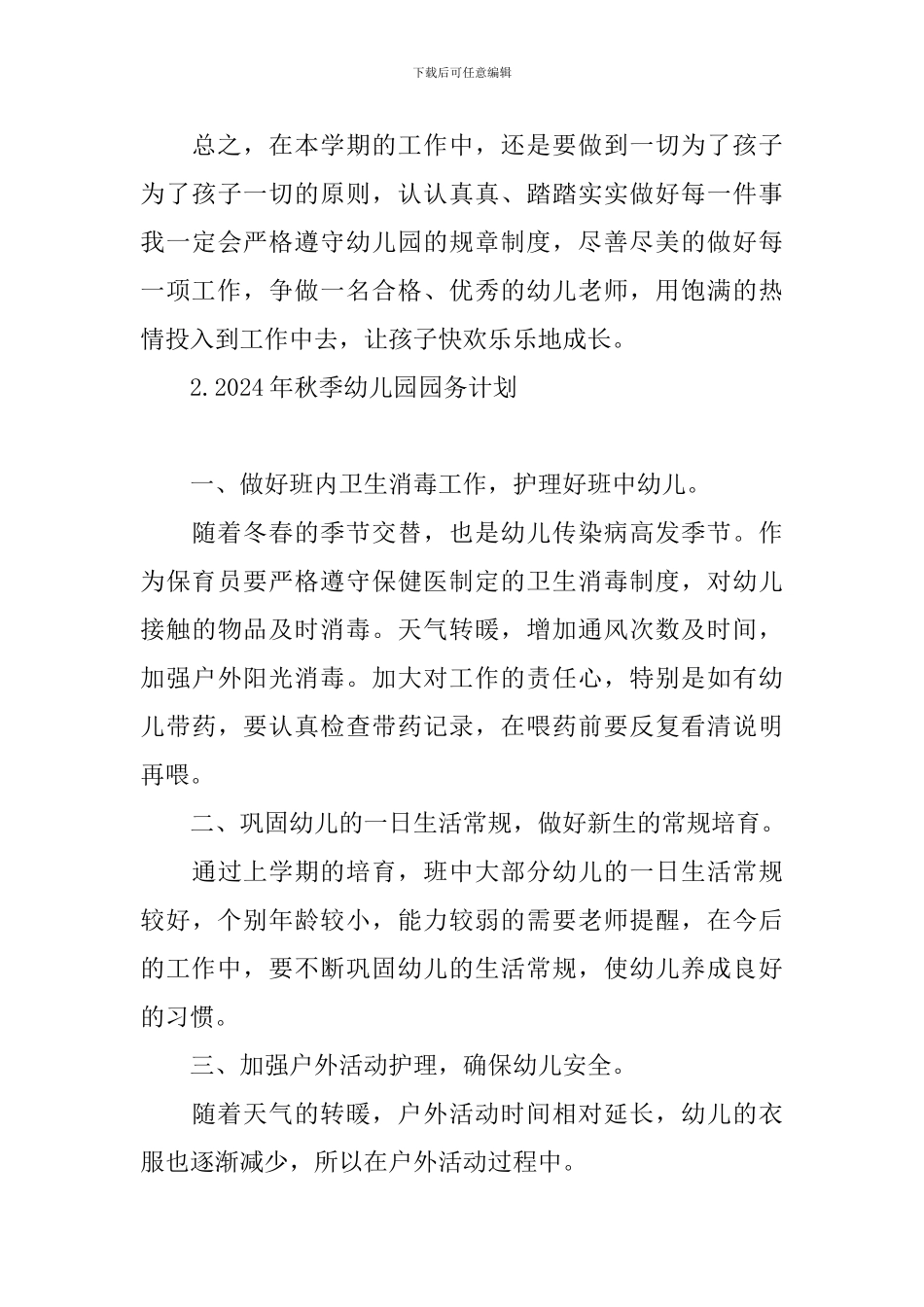 2024年秋季幼儿园园务计划_第3页