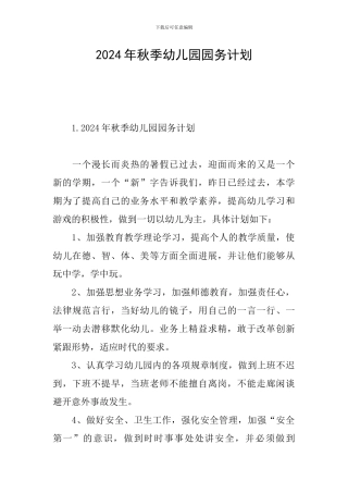 2024年秋季幼儿园园务计划