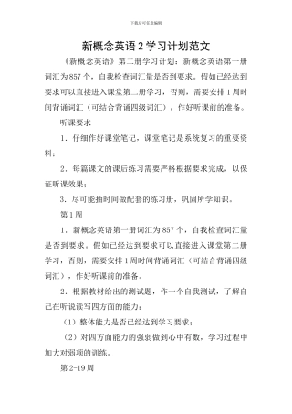 新概念英语2学习计划范文