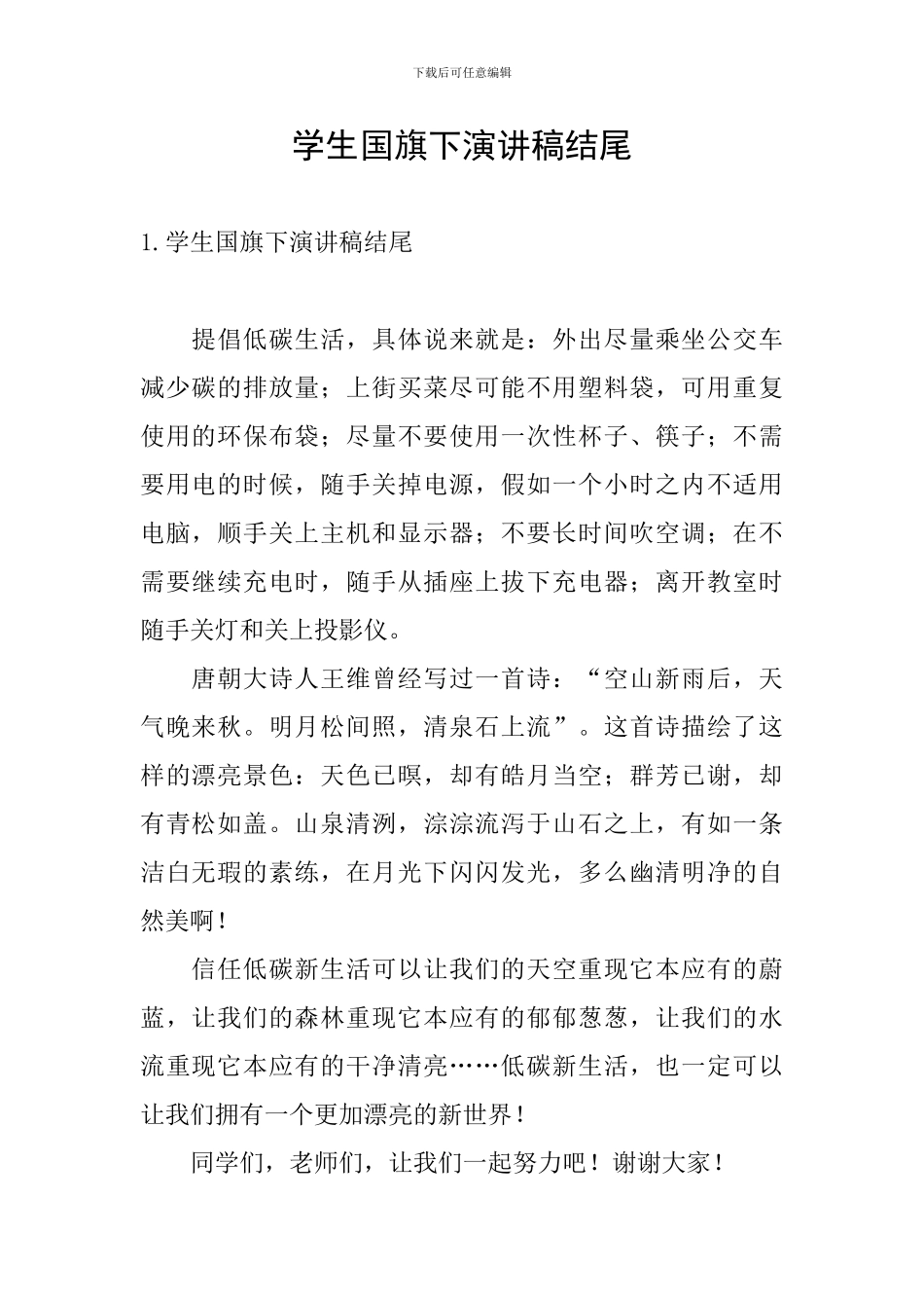 学生国旗下演讲稿结尾_第1页