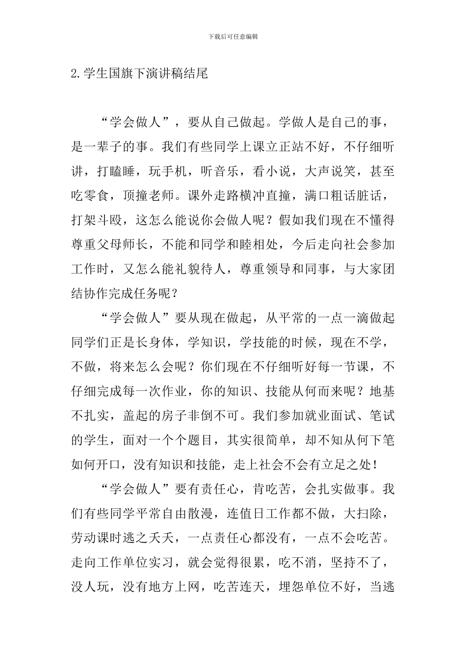 学生国旗下演讲稿结尾_第2页