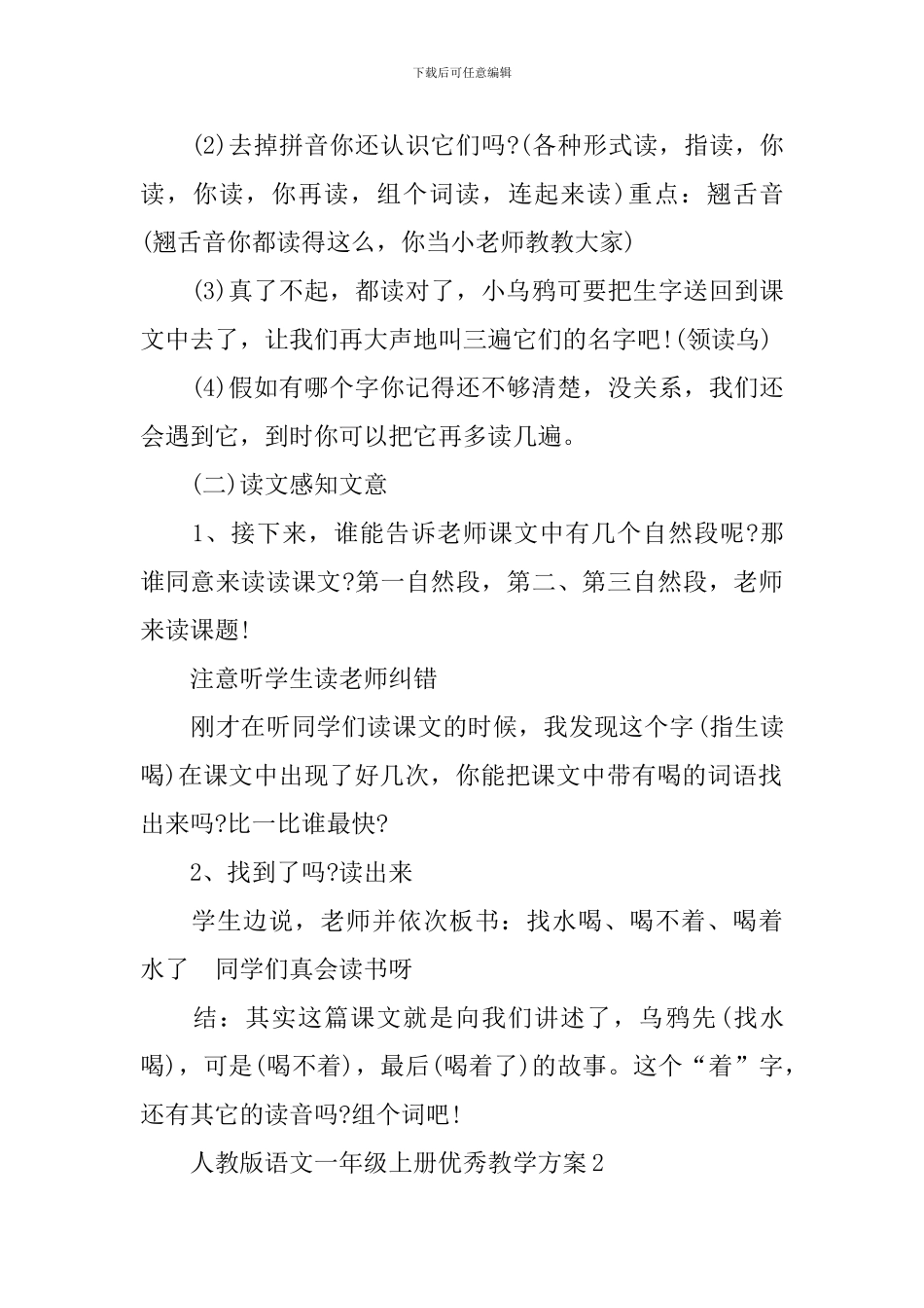 人教版语文一年级上册优秀教学方案_第2页