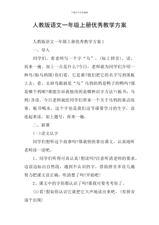 人教版语文一年级上册优秀教学方案