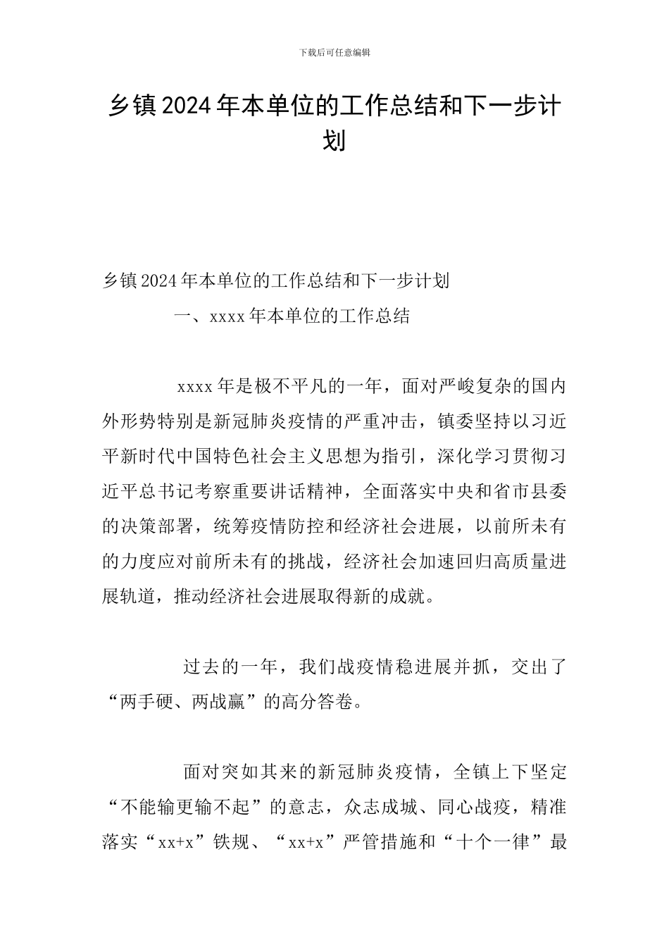 乡镇2024年本单位的工作总结和下一步计划_第1页