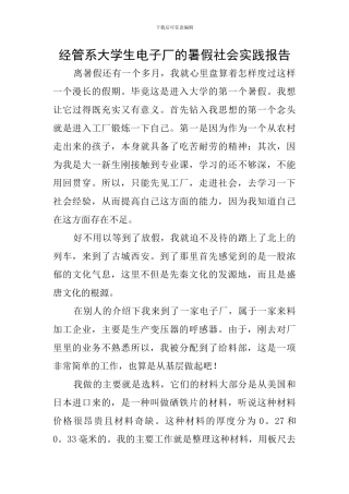 经管系大学生电子厂的暑假社会实践报告