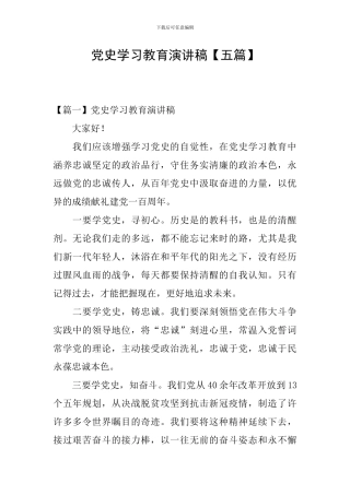 党史学习教育演讲稿