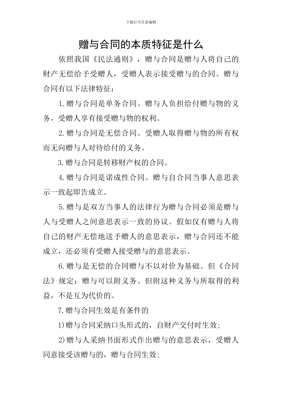 赠与合同的本质特征是什么_第1页