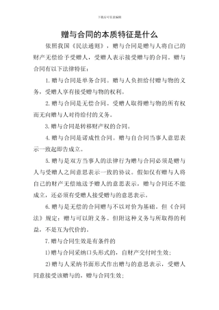 赠与合同的本质特征是什么