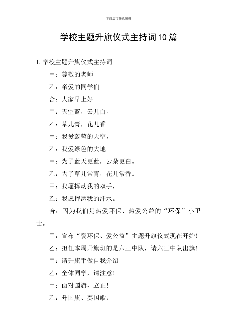 学校主题升旗仪式主持词10篇_第1页