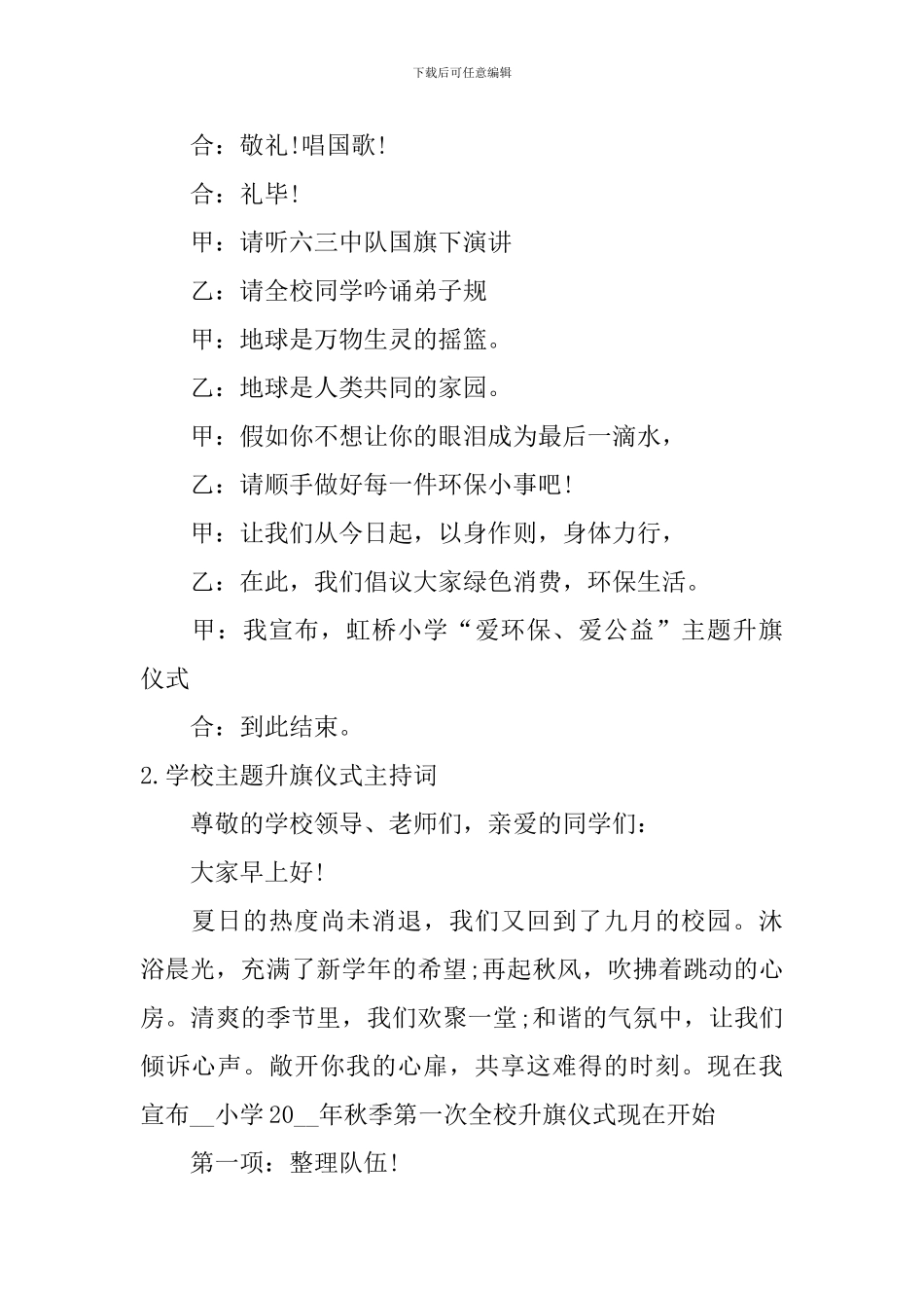 学校主题升旗仪式主持词10篇_第2页